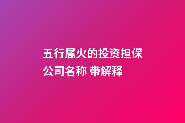 五行属火的投资担保公司名称 带解释-第1张-公司起名-玄机派